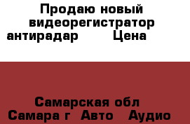 Продаю новый видеорегистратор антирадар FT7 › Цена ­ 7 000 - Самарская обл., Самара г. Авто » Аудио, видео и автонавигация   . Самарская обл.,Самара г.